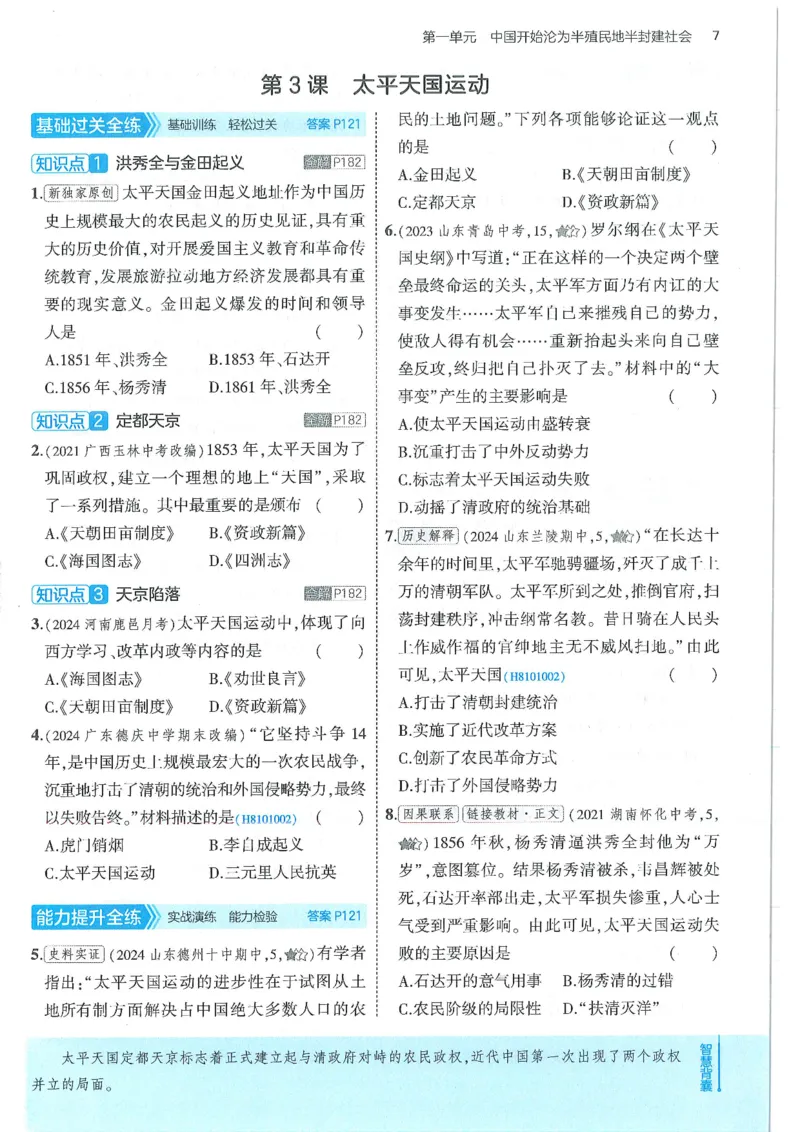 53-初中同步-8上-历史人教版全练版_1、初中学习资料_24秋试卷_2025版《53&bull;初中同步》上册全科