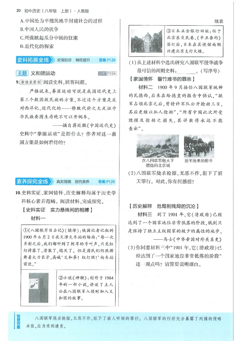 53-初中同步-8上-历史人教版全练版_1、初中学习资料_24秋试卷_2025版《53&bull;初中同步》上册全科