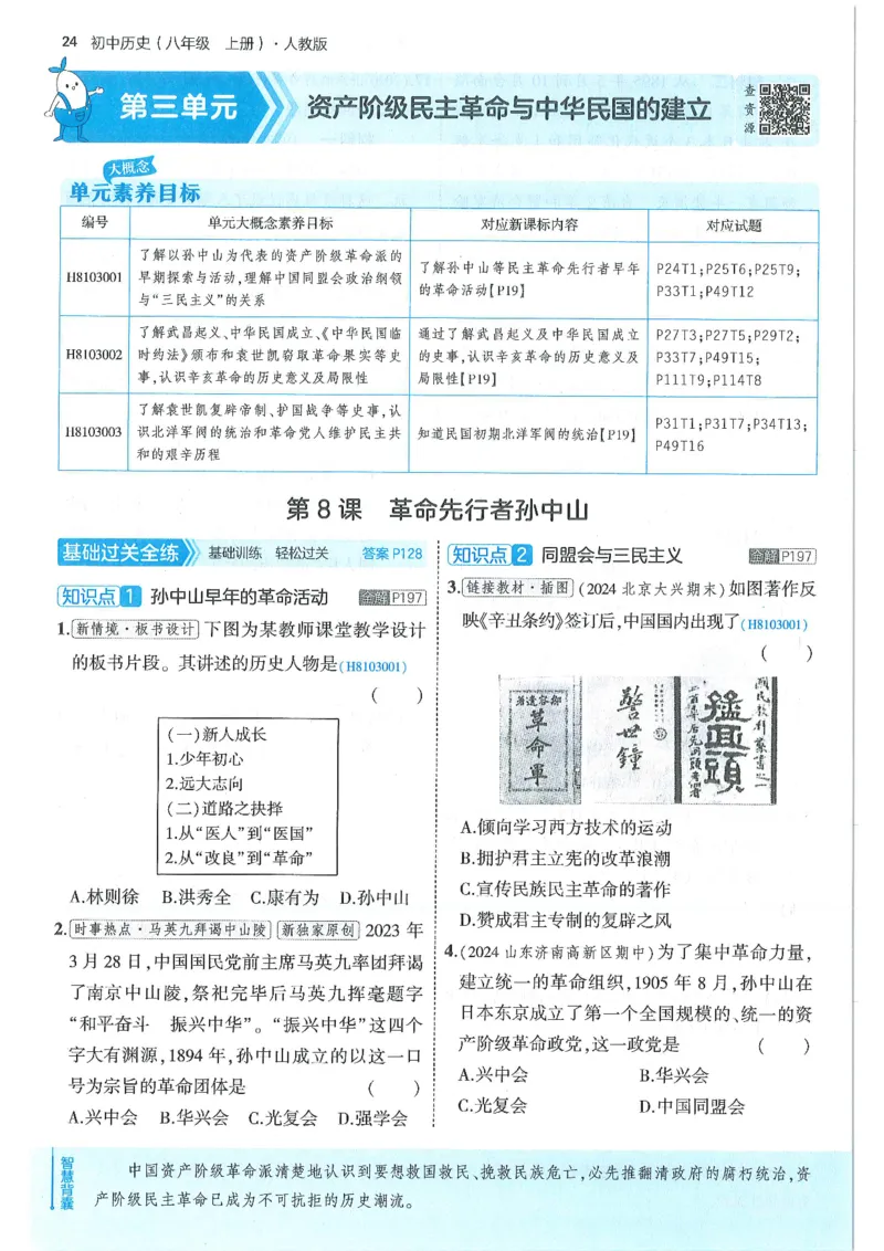 53-初中同步-8上-历史人教版全练版_1、初中学习资料_24秋试卷_2025版《53&bull;初中同步》上册全科