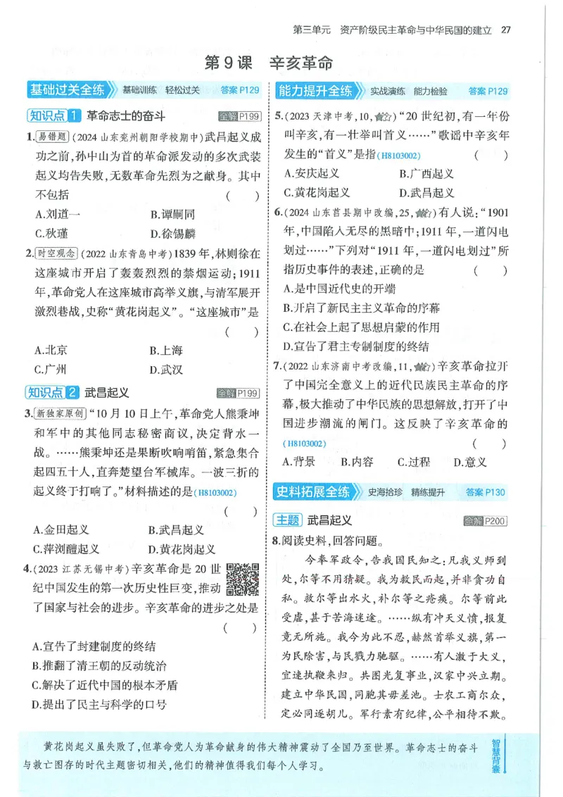 53-初中同步-8上-历史人教版全练版_1、初中学习资料_24秋试卷_2025版《53&bull;初中同步》上册全科