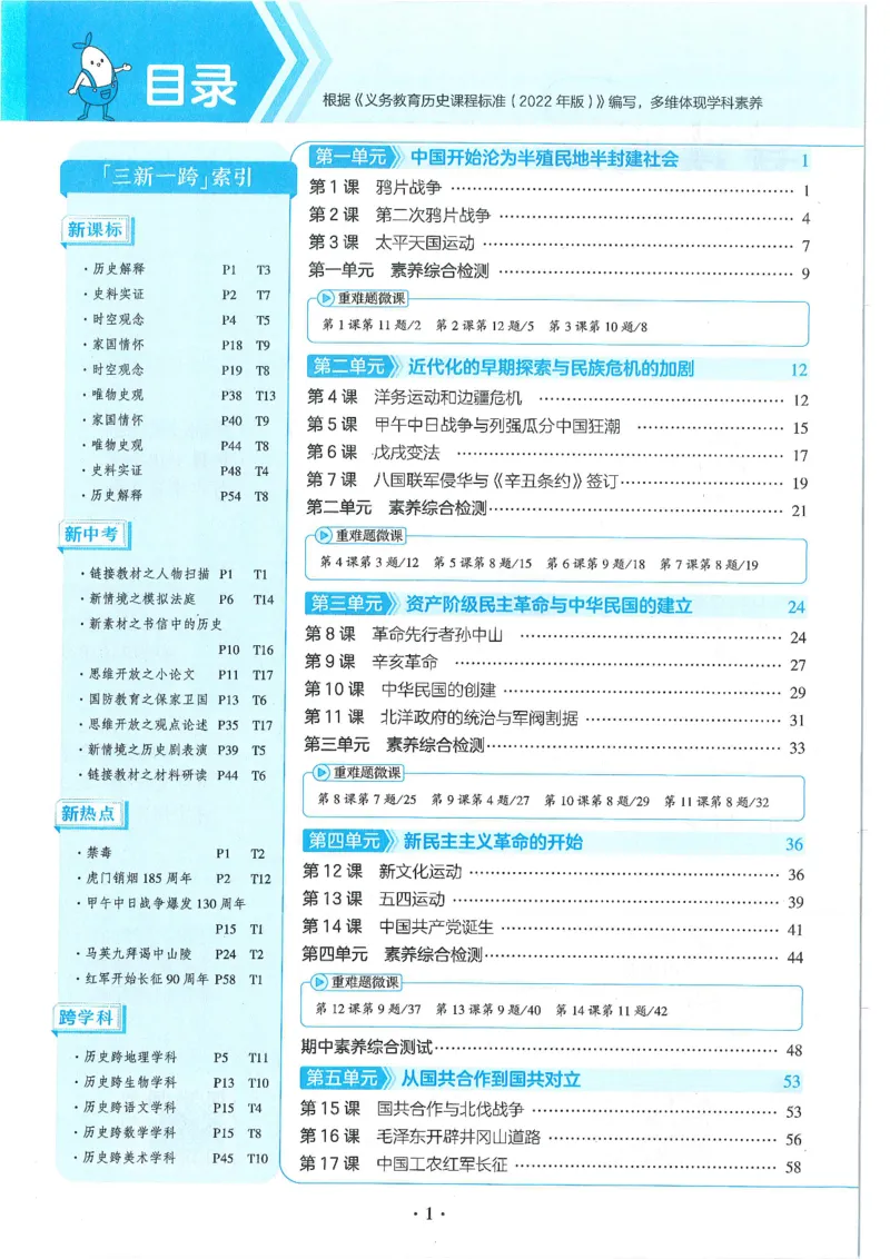 53-初中同步-8上-历史人教版全练版_1、初中学习资料_24秋试卷_2025版《53&bull;初中同步》上册全科
