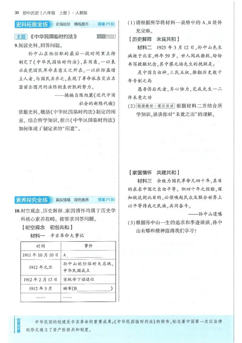 53-初中同步-8上-历史人教版全练版_1、初中学习资料_24秋试卷_2025版《53&bull;初中同步》上册全科