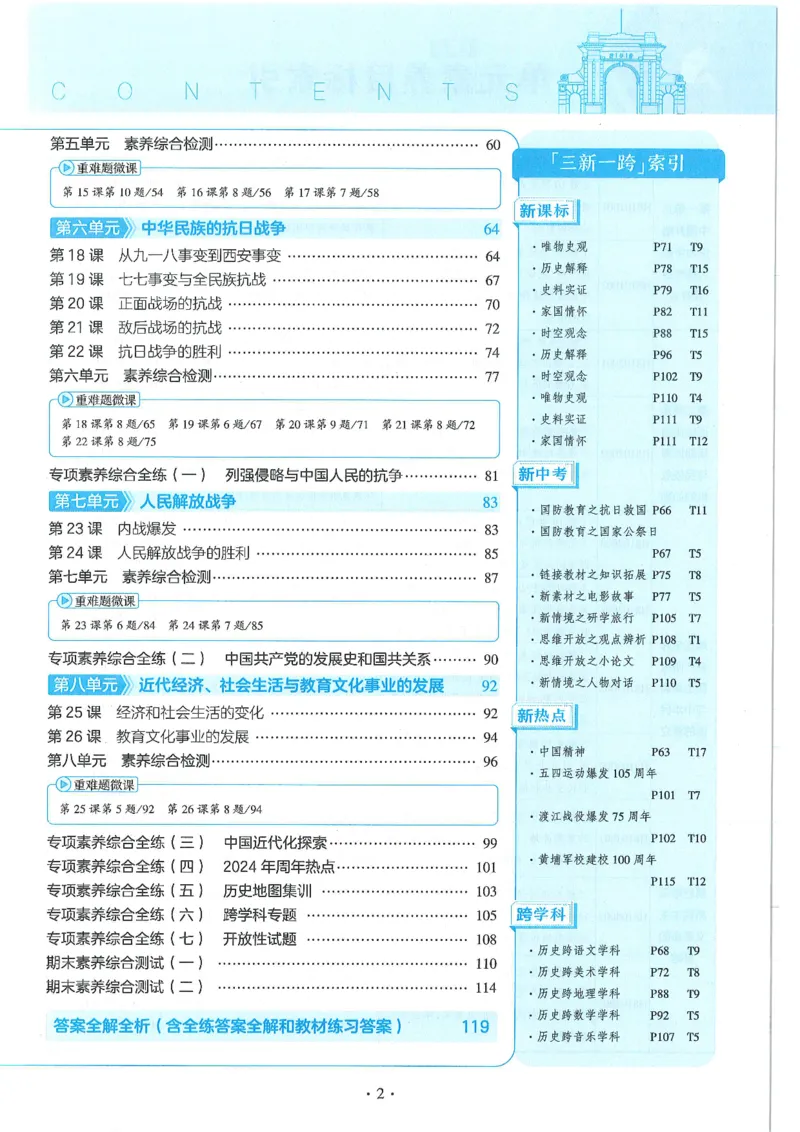 53-初中同步-8上-历史人教版全练版_1、初中学习资料_24秋试卷_2025版《53&bull;初中同步》上册全科