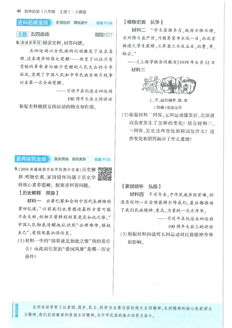 53-初中同步-8上-历史人教版全练版_1、初中学习资料_24秋试卷_2025版《53&bull;初中同步》上册全科