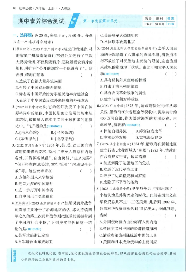 53-初中同步-8上-历史人教版全练版_1、初中学习资料_24秋试卷_2025版《53&bull;初中同步》上册全科