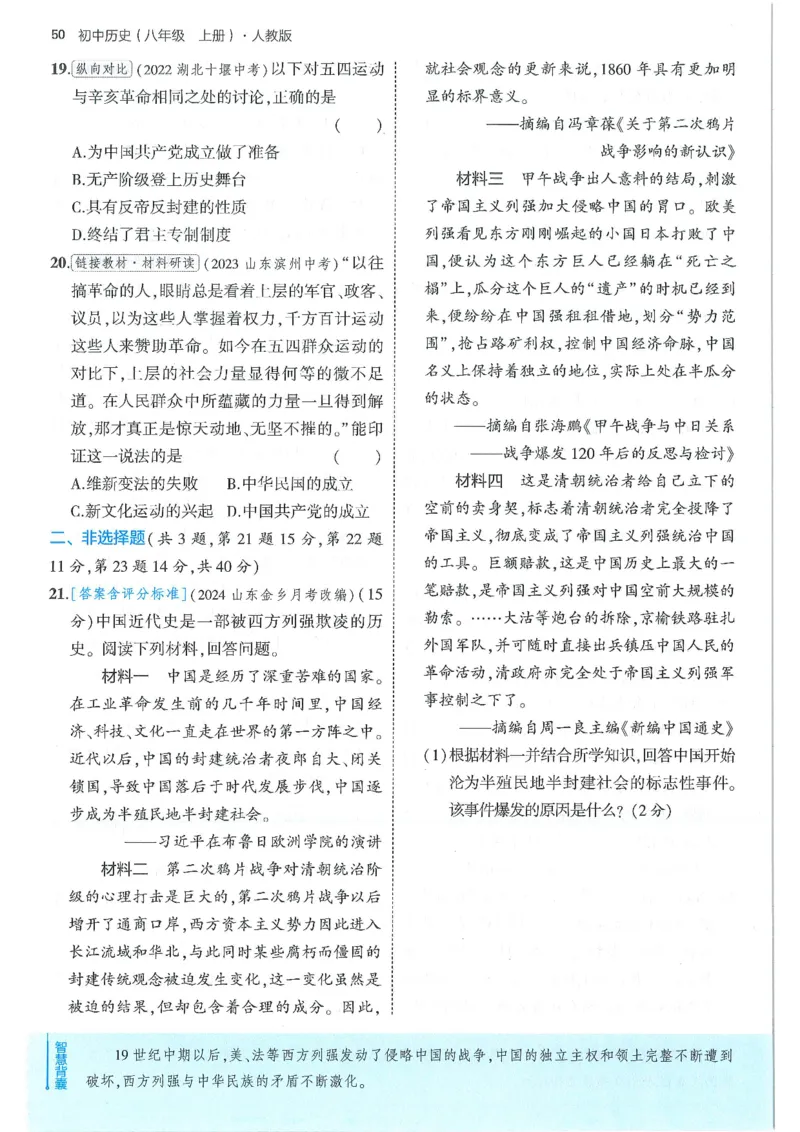 53-初中同步-8上-历史人教版全练版_1、初中学习资料_24秋试卷_2025版《53&bull;初中同步》上册全科