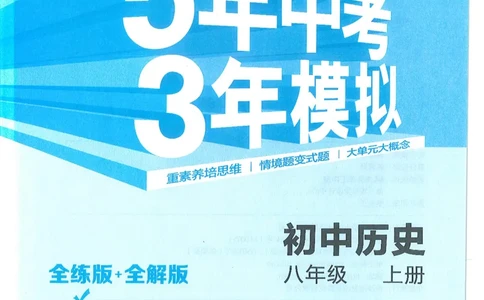 53-初中同步-8上-历史人教版全练版_1、初中学习资料_24秋试卷_2025版《53&bull;初中同步》上册全科