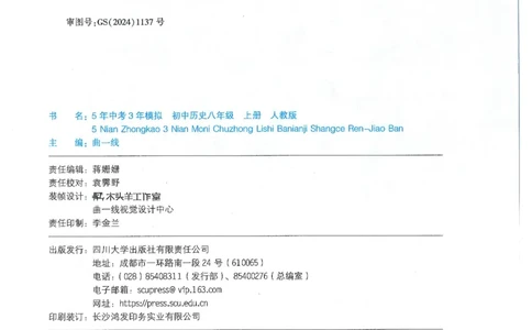 53-初中同步-8上-历史人教版全练版_1、初中学习资料_24秋试卷_2025版《53&bull;初中同步》上册全科