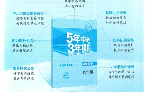 53-初中同步-8上-历史人教版全练版_1、初中学习资料_24秋试卷_2025版《53&bull;初中同步》上册全科