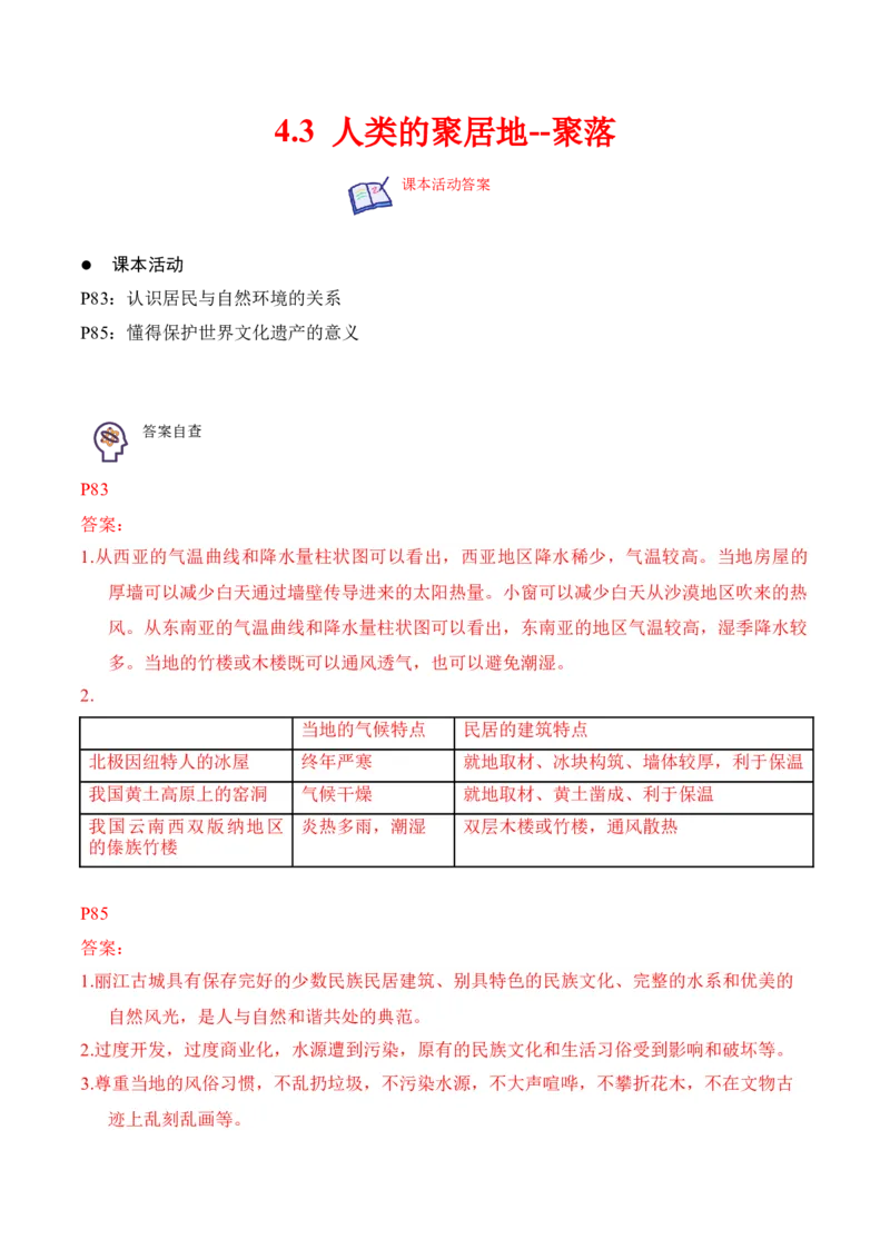 4.3人类的聚居地&mdash;&mdash;聚落-2022-2023学年七年级地理上册课后培优分级练（人教版）（原卷版）_1、初中学习资料_4-8、地理_4-8-1、初一地理上册_1.地理7上同步练习（31份）