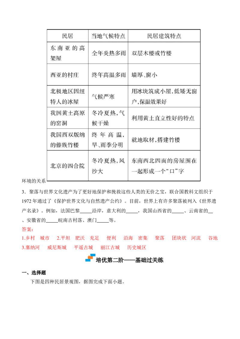 4.3人类的聚居地&mdash;&mdash;聚落-2022-2023学年七年级地理上册课后培优分级练（人教版）（原卷版）_1、初中学习资料_4-8、地理_4-8-1、初一地理上册_1.地理7上同步练习（31份）