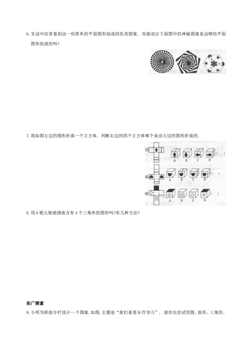 4.1　多姿多彩的图形　同步练习3_1、初中学习资料_4-2、数学_4-2-1、初一数学上册_人教数学七年级上课时练习（180份）_同步练习（第2套含答案）（共71份）