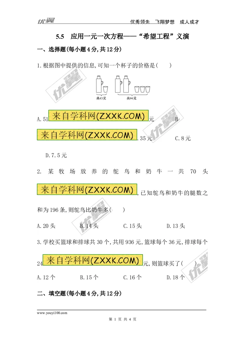5.5应用一元一次方程&mdash;&mdash;&ldquo;希望工程&rdquo;义演_1、初中学习资料_4-2、数学_北师大版_北师大版初中数学7上_2022秋七数上(BS)--各阶段精品试题_同步练习