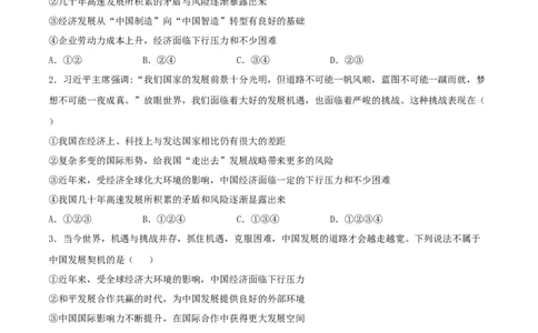 4.1中国的机遇与挑战-2021-2022学年九年级道德与法治下册深度学习同步课堂核心素养能力训练（部编版）（原卷版）_1、初中学习资料_4-9、政治_4-9-6、初三道法下册