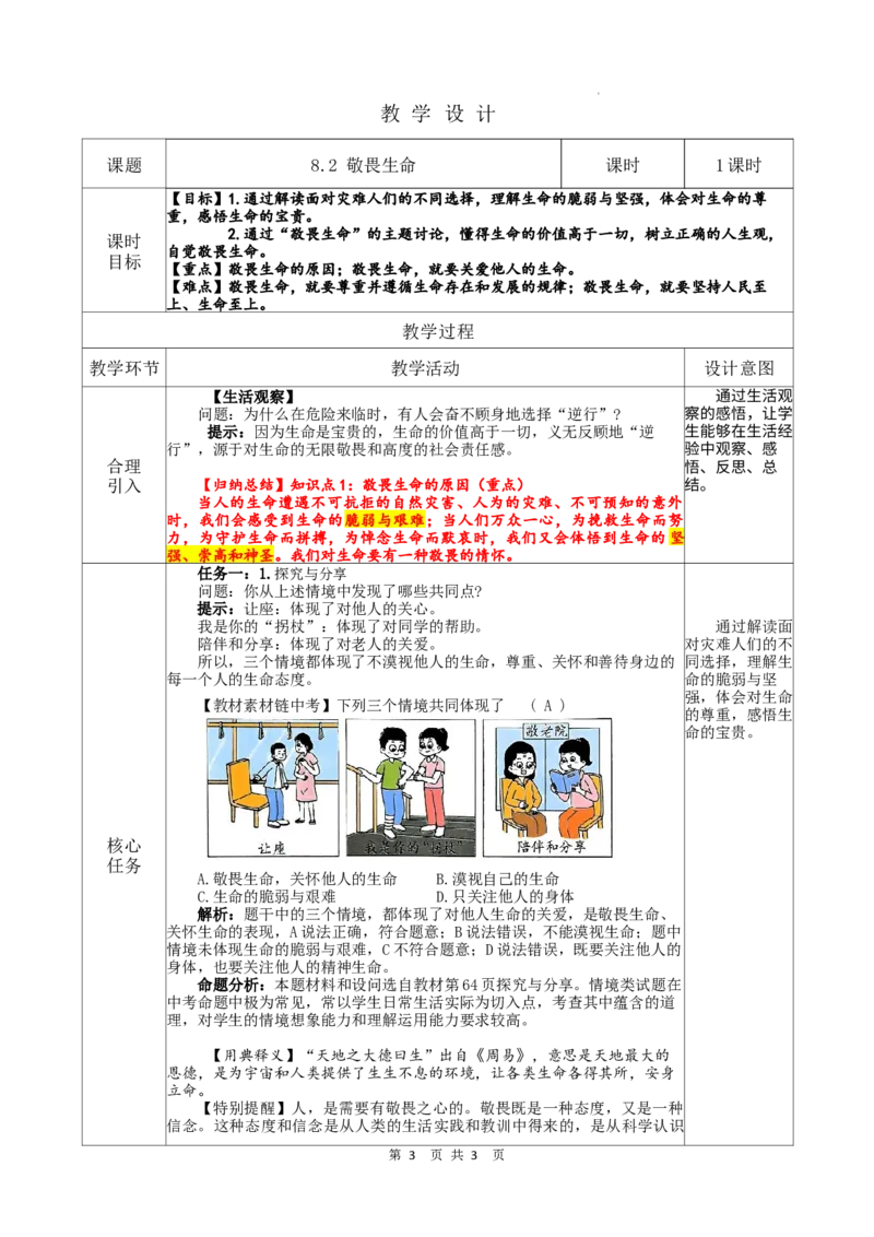 3.8.2敬畏生命_1、初中学习资料_2024秋改版_七上最新版道德课件_教案