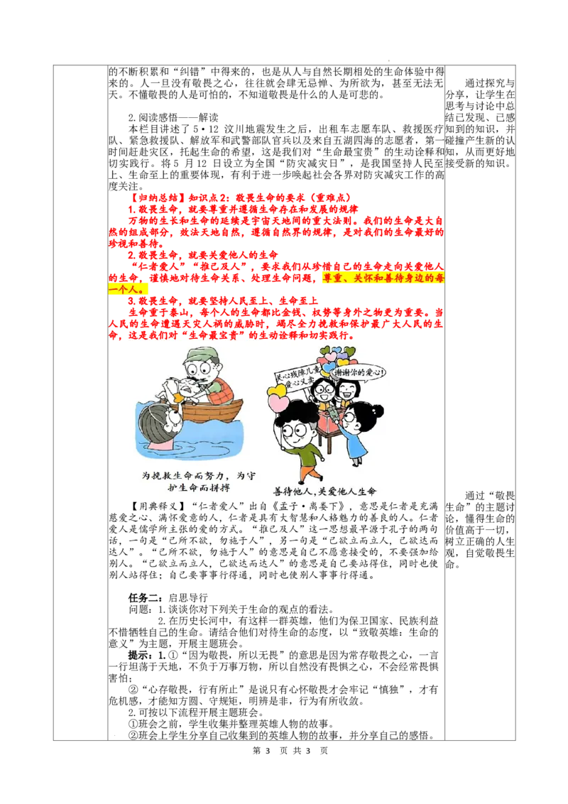 3.8.2敬畏生命_1、初中学习资料_2024秋改版_七上最新版道德课件_教案