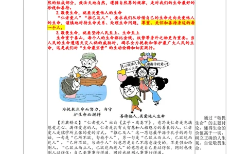 3.8.2敬畏生命_1、初中学习资料_2024秋改版_七上最新版道德课件_教案