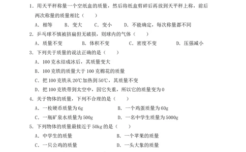 6.1质量（同步练习）（原卷版）_1、初中学习资料_4-4、物理_4-4-3、初二物理上册_人教版物理八年级上课时练习（104份）_课时练习第1套53