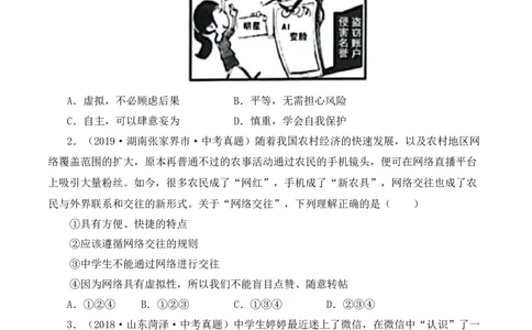 5.2网上交友新时空（原卷版）_1、初中学习资料_4-9、政治_4-9-1、初一道法上册_1.道法7上同步练习（119份）
