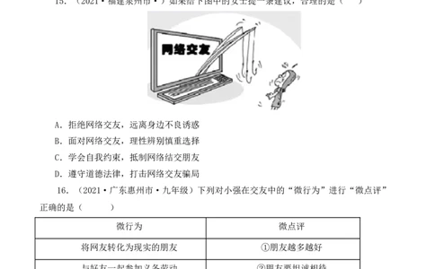 5.2网上交友新时空（原卷版）_1、初中学习资料_4-9、政治_4-9-1、初一道法上册_1.道法7上同步练习（119份）