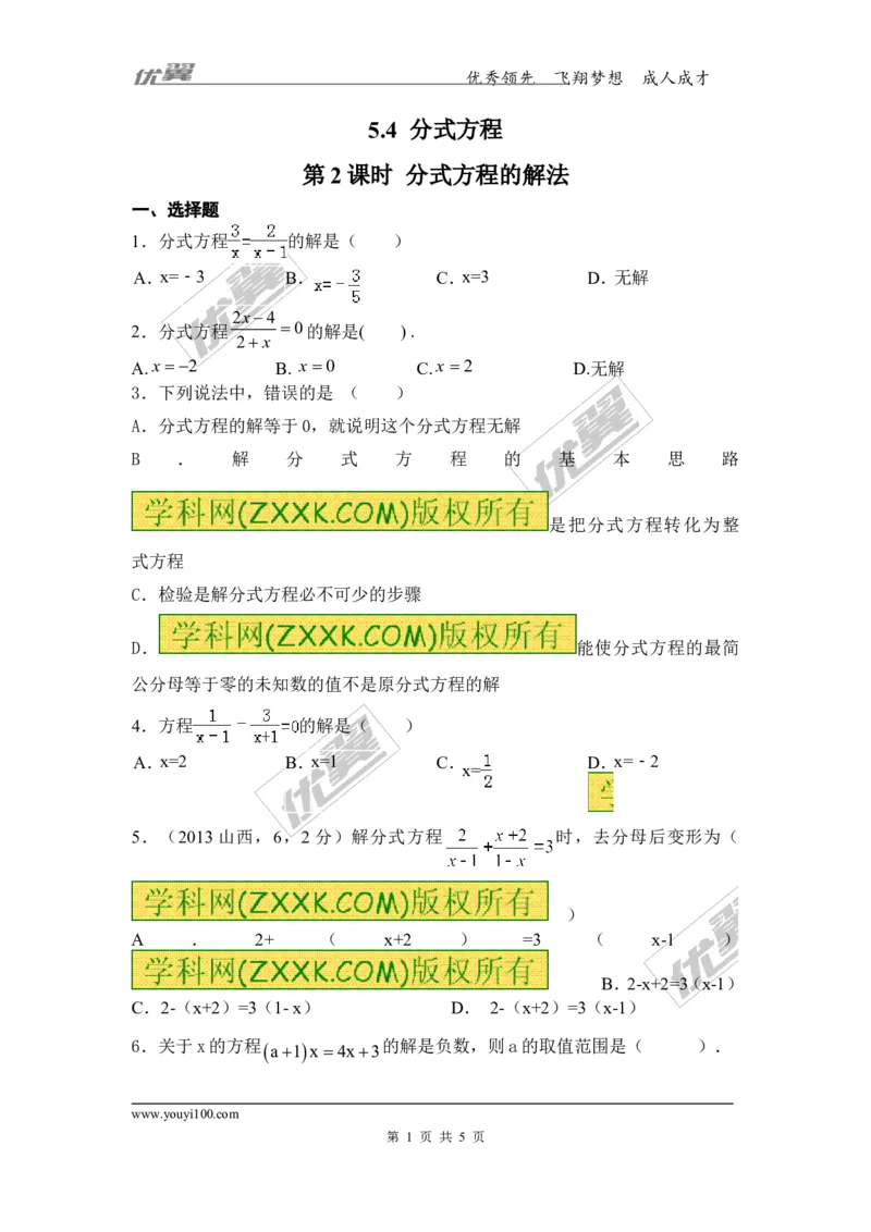 5.4第2课时分式方程的解法1_1、初中学习资料_4-2、数学_北师大版_北师大版初中数学8下_2022春八数下(BS)--各阶段精品试题_同步练习