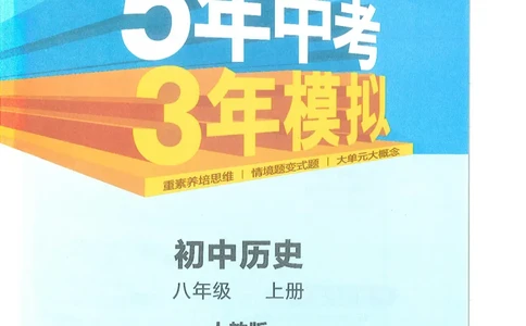 53-初中同步-8上-历史人教版全解版_1、初中学习资料_24秋试卷_2025版《53&bull;初中同步》上册全科
