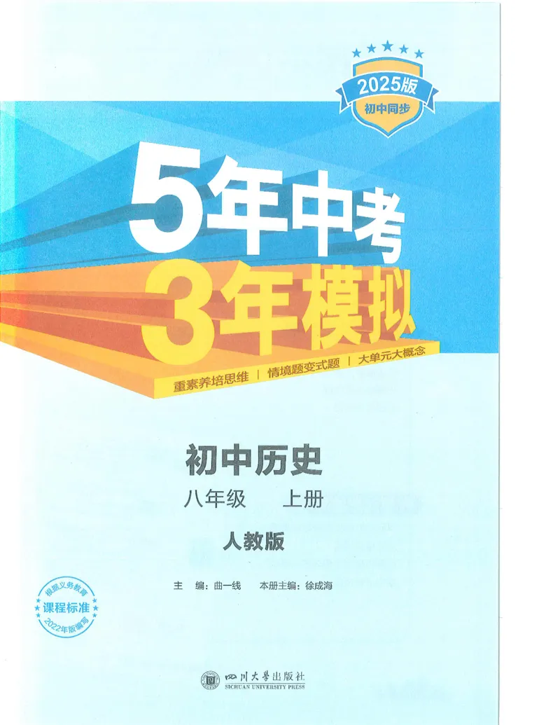 53-初中同步-8上-历史人教版全解版_1、初中学习资料_24秋试卷_2025版《53&bull;初中同步》上册全科