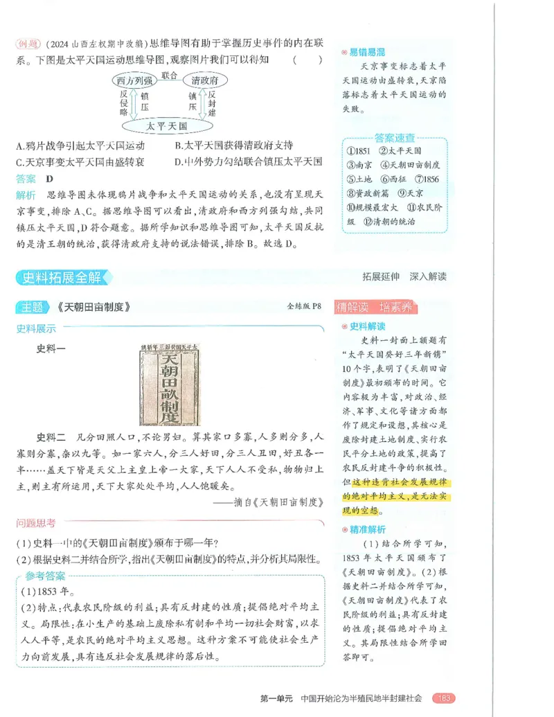 53-初中同步-8上-历史人教版全解版_1、初中学习资料_24秋试卷_2025版《53&bull;初中同步》上册全科