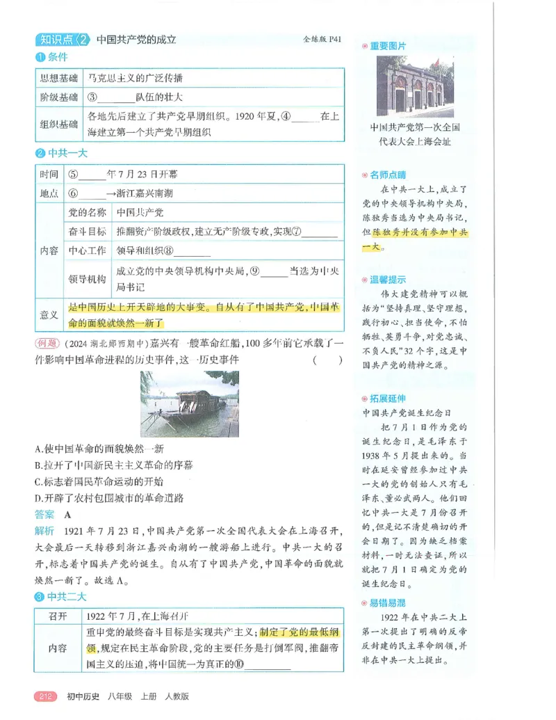 53-初中同步-8上-历史人教版全解版_1、初中学习资料_24秋试卷_2025版《53&bull;初中同步》上册全科
