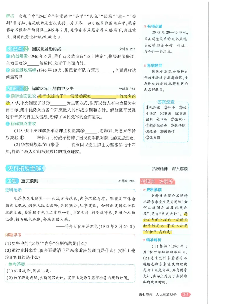 53-初中同步-8上-历史人教版全解版_1、初中学习资料_24秋试卷_2025版《53&bull;初中同步》上册全科