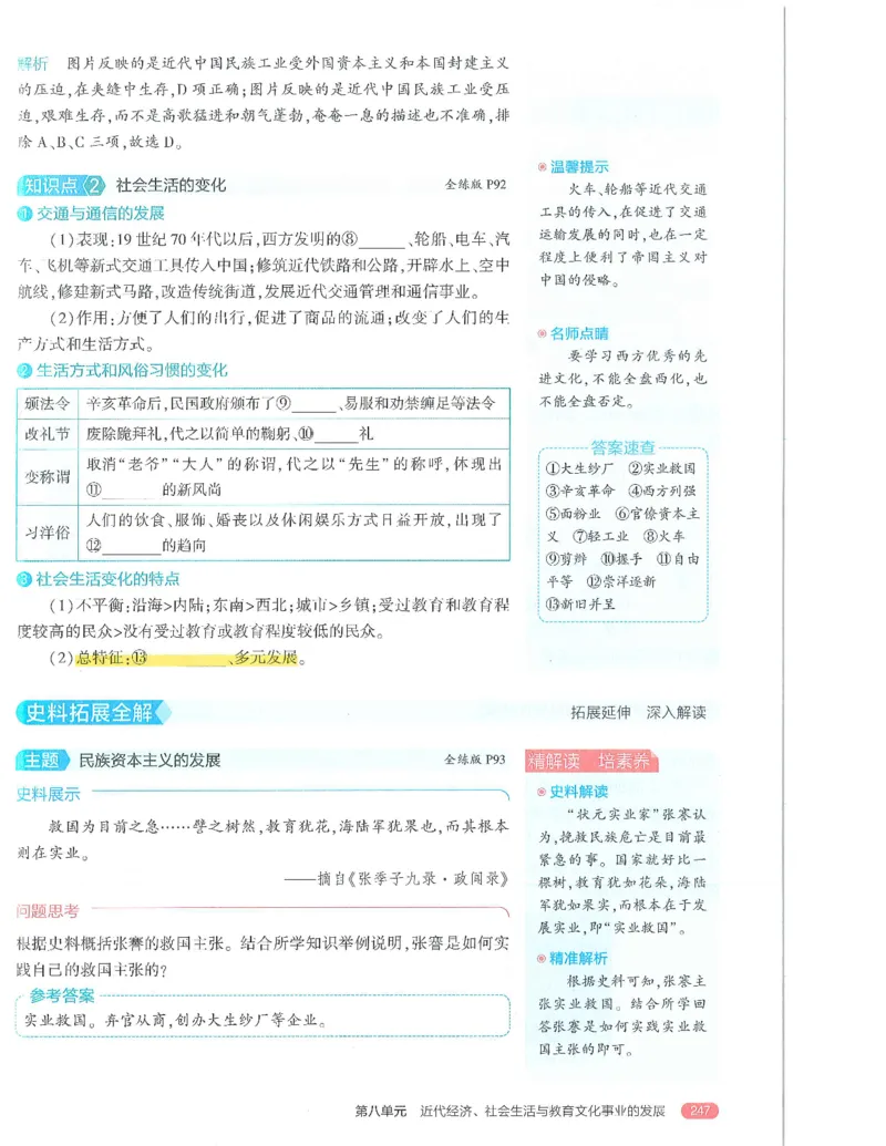 53-初中同步-8上-历史人教版全解版_1、初中学习资料_24秋试卷_2025版《53&bull;初中同步》上册全科