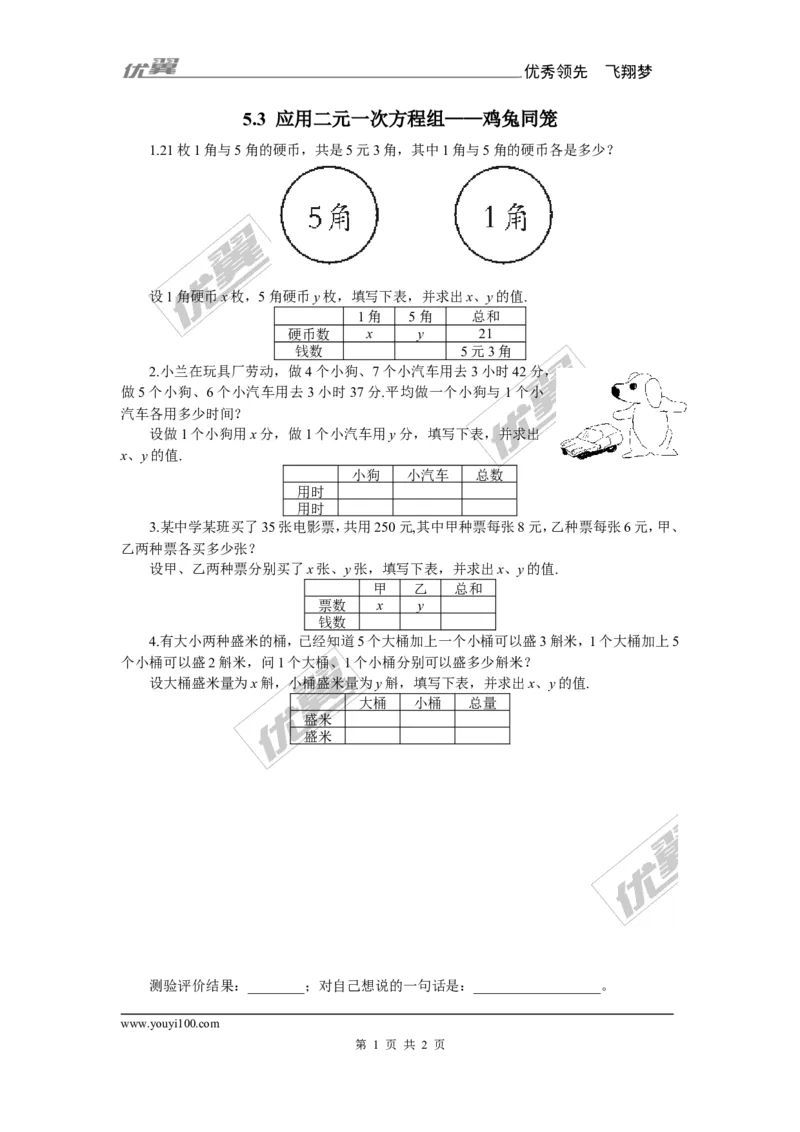 5.3应用二元一次方程组&mdash;&mdash;鸡兔同笼2_1、初中学习资料_4-2、数学_北师大版_北师大版初中数学8上_2022秋八数上(BS)--各阶段精品试题_同步练习