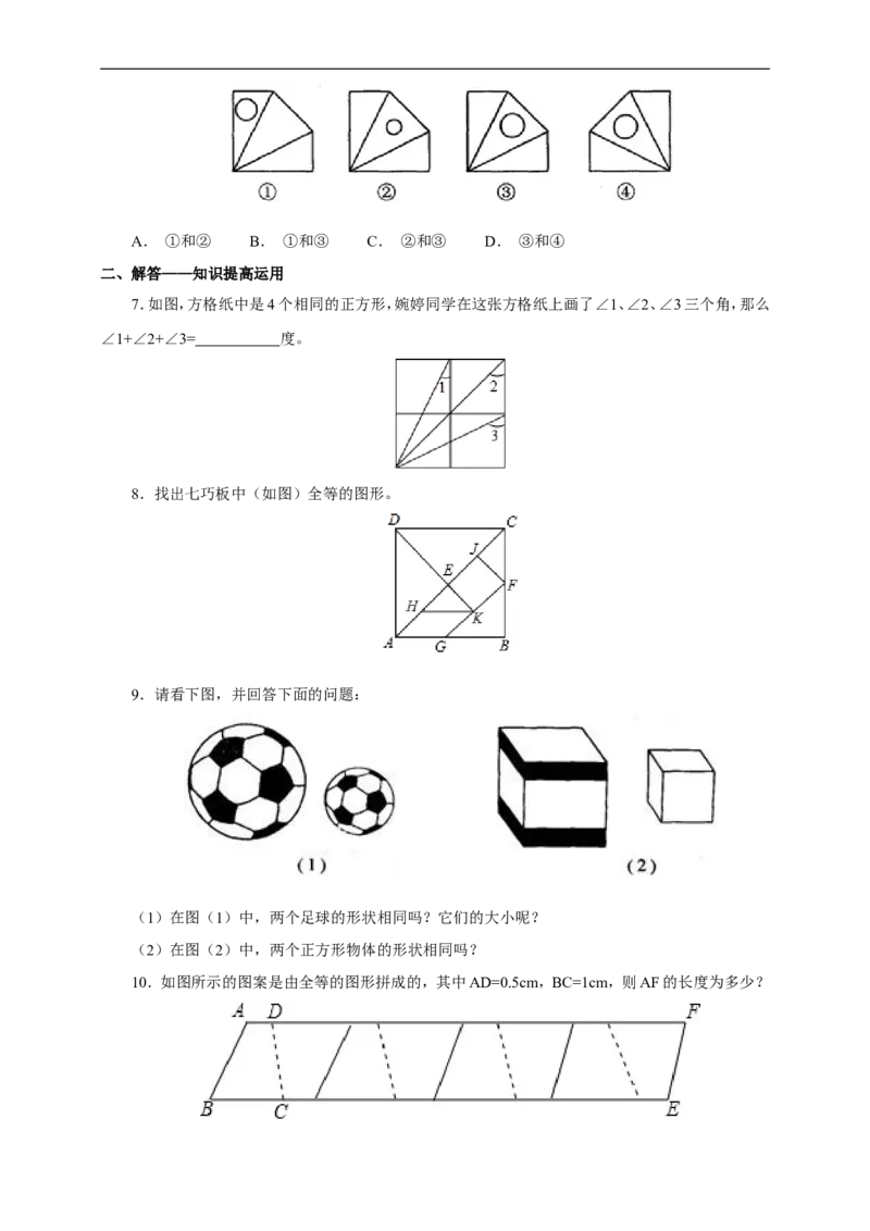 4.2图形的全等2_1、初中学习资料_4-2、数学_北师大版_北师大版初中数学7下_2022春七数下(BS)--各阶段精品试题_同步练习
