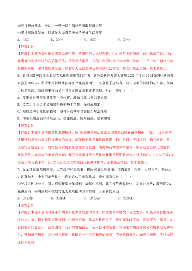 4.1中国的机遇与挑战-2021-2022学年九年级道德与法治下册深度学习同步课堂核心素养能力训练（部编版）（解析版）_1、初中学习资料_4-9、政治_4-9-6、初三道法下册