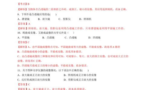 5.2生活中的透镜（解析版）_1、初中学习资料_4-4、物理_4-4-3、初二物理上册_2023更新_5人教物理试卷8上同步练习新