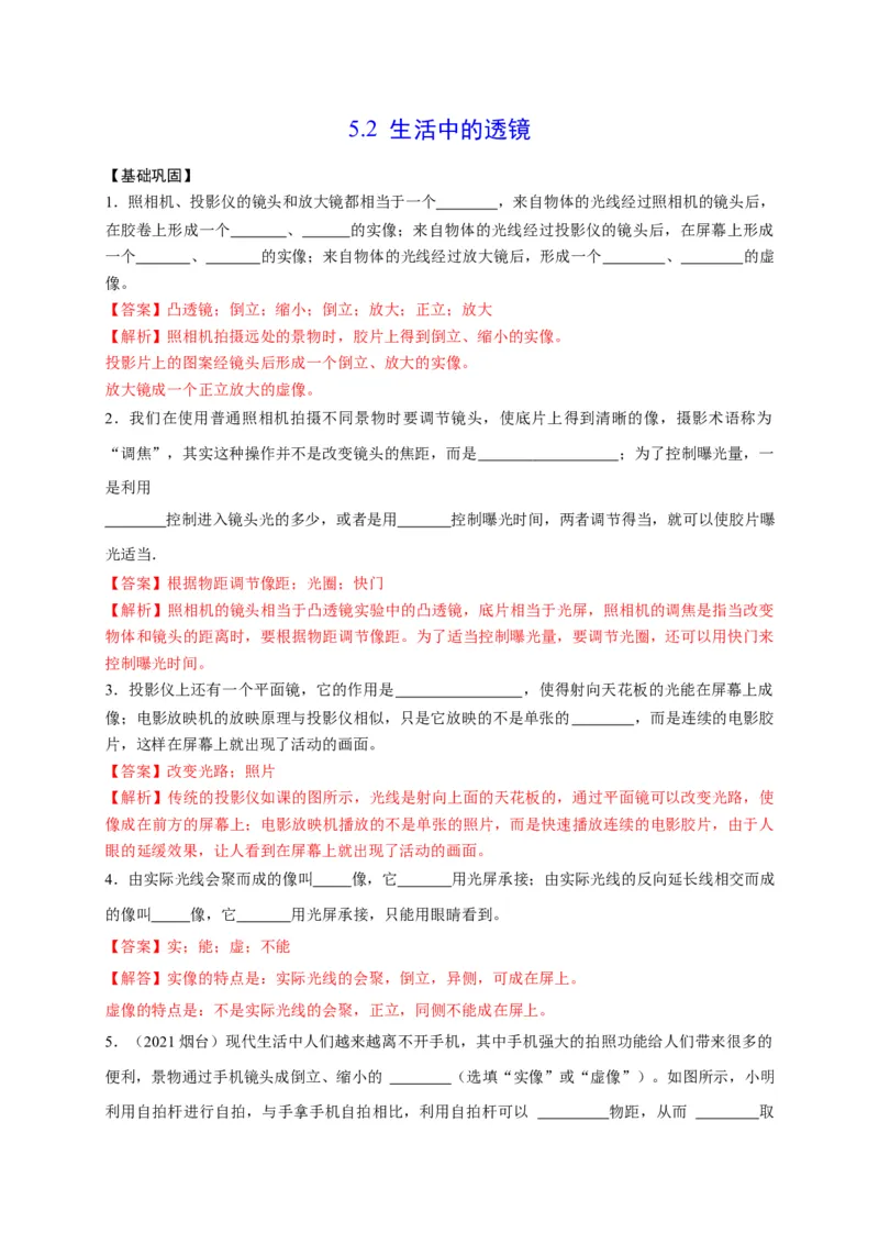 5.2生活中的透镜（解析版）_1、初中学习资料_4-4、物理_4-4-3、初二物理上册_2023更新_5人教物理试卷8上同步练习新