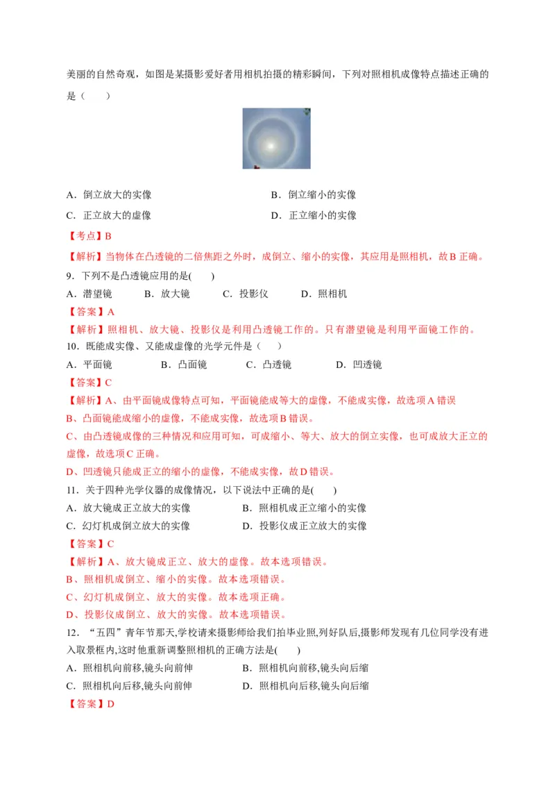 5.2生活中的透镜（解析版）_1、初中学习资料_4-4、物理_4-4-3、初二物理上册_2023更新_5人教物理试卷8上同步练习新