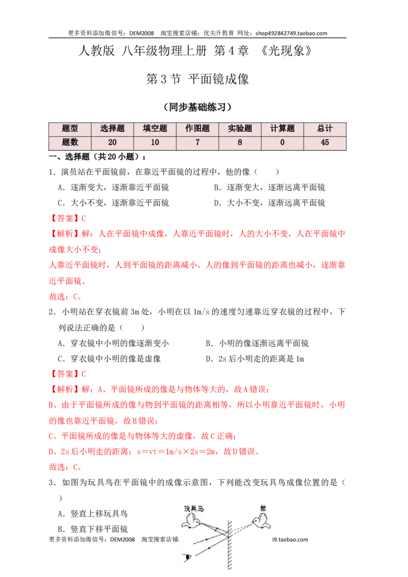 4.3平面镜成像（同步练习）（解析版）_1、初中学习资料_4-4、物理_4-4-3、初二物理上册_人教版物理八年级上课时练习（104份）_课时练习第1套53