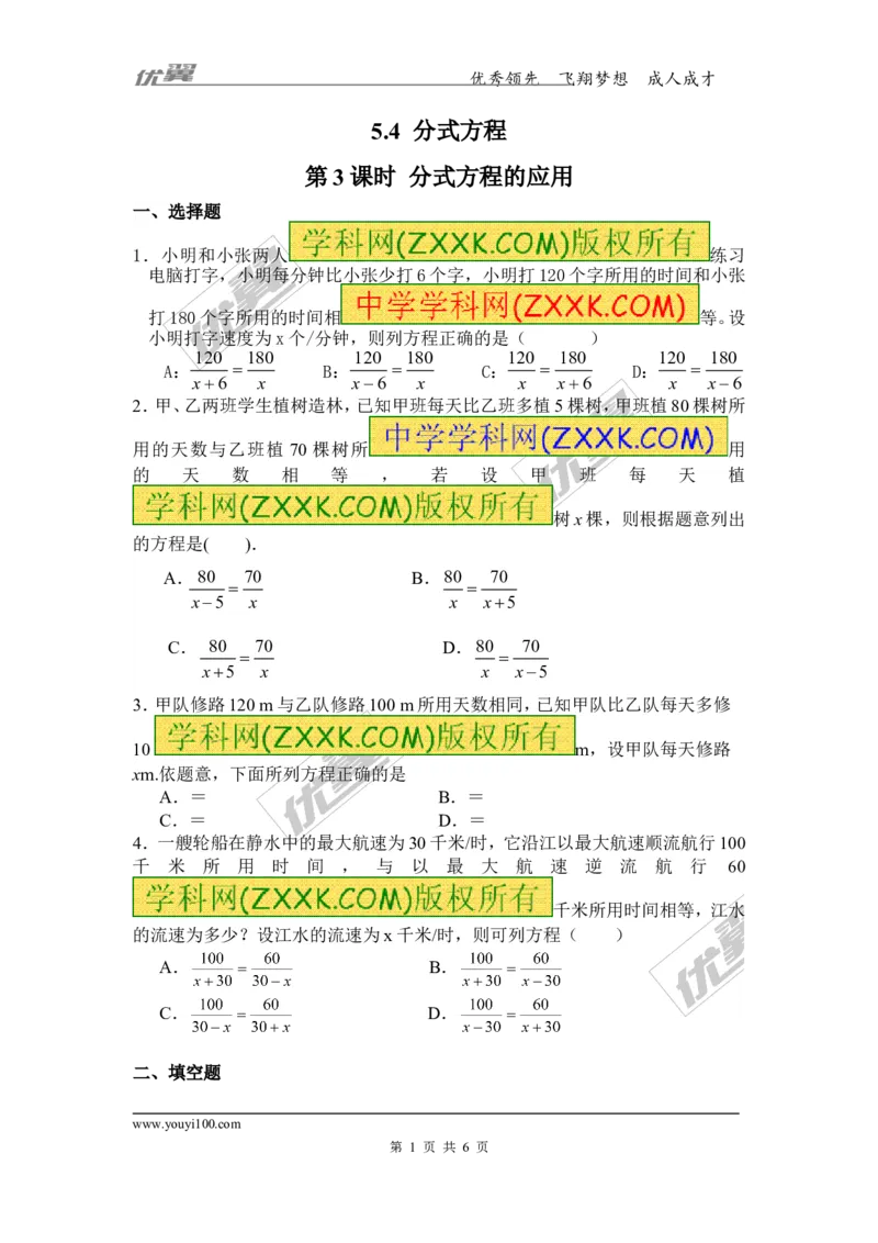 5.4第3课时分式方程的应用1_1、初中学习资料_4-2、数学_北师大版_北师大版初中数学8下_2022春八数下(BS)--各阶段精品试题_同步练习