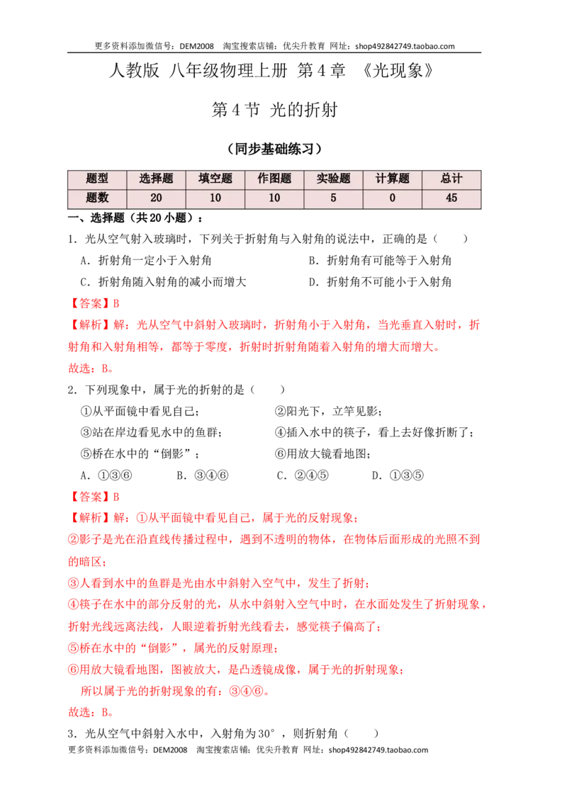 4.4光的折射（同步练习）（解析版）_1、初中学习资料_4-4、物理_4-4-3、初二物理上册_人教版物理八年级上课时练习（104份）_课时练习第1套53