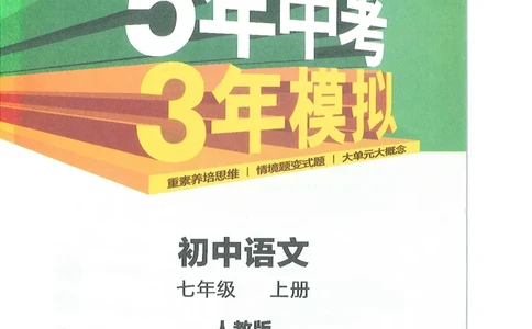 53-初中同步-7上-语文人教版全解版_1、初中学习资料_24秋试卷_2025版《53&bull;初中同步》上册全科