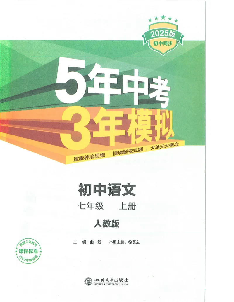 53-初中同步-7上-语文人教版全解版_1、初中学习资料_24秋试卷_2025版《53&bull;初中同步》上册全科