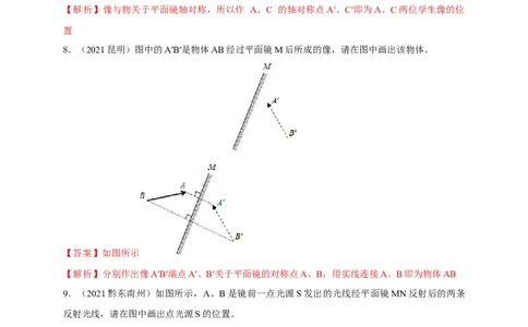 4.3平面镜成像（解析版）_1、初中学习资料_4-4、物理_4-4-3、初二物理上册_2023更新_5人教物理试卷8上同步练习新