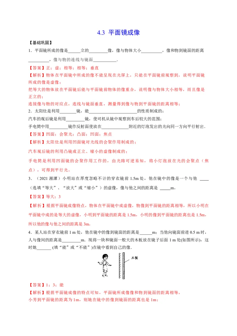 4.3平面镜成像（解析版）_1、初中学习资料_4-4、物理_4-4-3、初二物理上册_2023更新_5人教物理试卷8上同步练习新