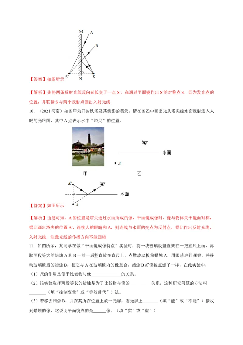4.3平面镜成像（解析版）_1、初中学习资料_4-4、物理_4-4-3、初二物理上册_2023更新_5人教物理试卷8上同步练习新