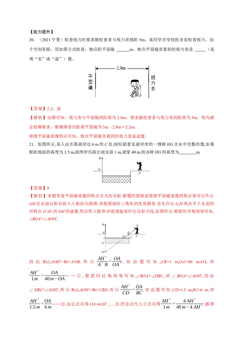 4.3平面镜成像（解析版）_1、初中学习资料_4-4、物理_4-4-3、初二物理上册_2023更新_5人教物理试卷8上同步练习新