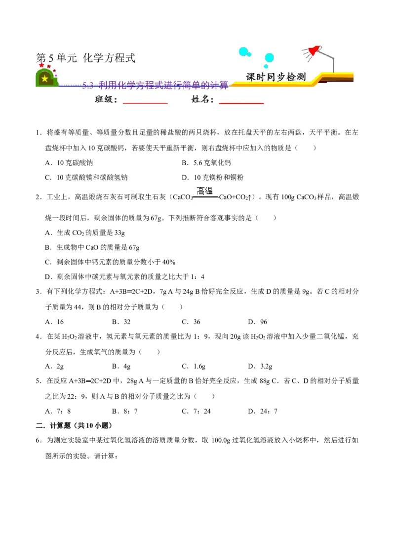 5.3利用化学方程式进行简单的计算（原卷版）-九年级化学上册课时同步练（人教版）_1、初中学习资料_4-5、化学_4-5-5、初三化学上册_人教化学九年级上课时练习（063份）