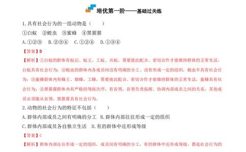5.2.3社会行为-2022-2023学年八年级生物上册课后培优分级练（人教版）（解析版）_1、初中学习资料_4-6、生物_4-6-3、初二生物上册_1、同步练习（50份）