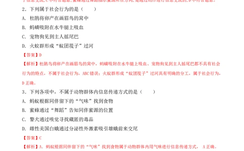 5.2.3社会行为-2022-2023学年八年级生物上册课后培优分级练（人教版）（解析版）_1、初中学习资料_4-6、生物_4-6-3、初二生物上册_1、同步练习（50份）