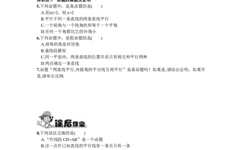 5.3.2命题、定理、证明_1、初中学习资料_4-2、数学_4-2-2、初一数学下册_人教数学七年级下课时练习（148份）_同步练习（第2套含答案）（共34份）_第5章相交线与平行线